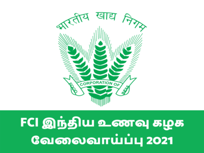 FCI இந்திய உணவு கழக வேலைவாய்ப்பு 2021