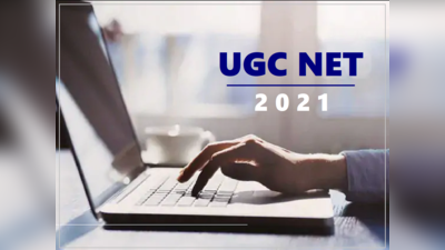 UGC NET 2021: यूजीसी नेट मई 2021 के लिए अब भी कर सकते हैं अप्लाई, बढ़ी अंतिम तारीख