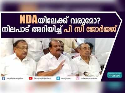 ജനപക്ഷം NDAയിലേക്ക് വരുമോ?; നിലപാട് അറിയിച്ച് പി സി ജോർജ്ജ് 