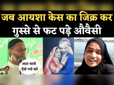 Owaisi on Ayesha Suicide Case: दहेज लोभियों पर भड़के ओवैसी, कहा- बीवी पर जुल्म करना मर्दानगी नहीं