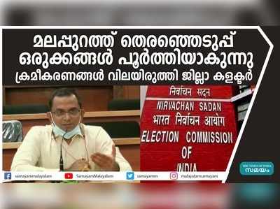 മലപ്പുറത്ത് തെരഞ്ഞെടുപ്പ് ഒരുക്കങ്ങൾ പൂർത്തിയാകുന്നു