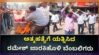 ವಿಡಿಯೋ: ರಮೇಶ್‌ ಜಾರಕಿಹೊಳಿ ಬೆಂಬಲಿಗರಿಂದ ಆತ್ಮಹತ್ಯೆಗೆ ಯತ್ನ