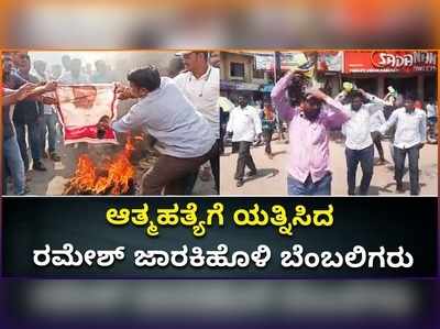 ವಿಡಿಯೋ: ರಮೇಶ್‌ ಜಾರಕಿಹೊಳಿ ಬೆಂಬಲಿಗರಿಂದ ಆತ್ಮಹತ್ಯೆಗೆ ಯತ್ನ