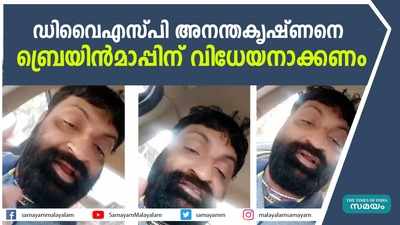 ഡിവൈഎസ്പി അനന്തകൃഷ്ണനെ ബ്രെയിൻമാപ്പിന് വിധേയനാക്കണം