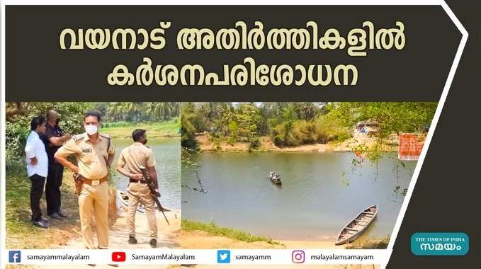 വയനാട്ടില്‍ അതിര്‍ത്തികളിലടക്കം കര്‍ശനപരിശോധന