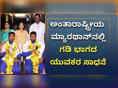 ವಿಡಿಯೋ: ಅಂತಾರಾಷ್ಟ್ರೀಯ ಮ್ಯಾರಥಾನ್‌ನಲ್ಲಿ ಬೆಳಗಾವಿ ಯುವಕರ ಸಾಧನೆ