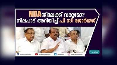 ജനപക്ഷം എന്‍ഡിഎയിലേക്ക് വരുമോ? നിലപാട് അറിയിച്ച് പി സി ജോർജ്ജ്