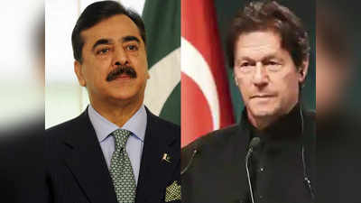 Pakistan Senate Elections: इमरान खान को करारा झटका, सीनेट चुनाव में यूसुफ रजा गिलानी को मिली जीत
