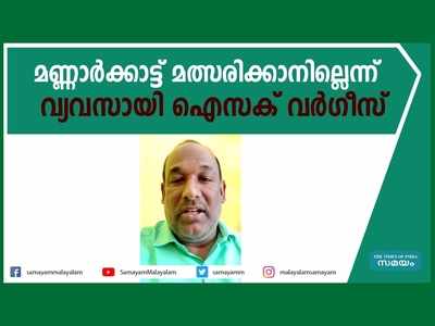 മണ്ണാര്‍ക്കാട്ട് മത്സരിക്കാനില്ലെന്ന്  വ്യവസായി ഐസക് വര്‍ഗീസ്, കാരണം ഇതാണ്...