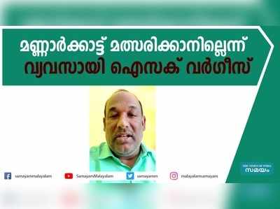 മണ്ണാര്‍ക്കാട്ട് മത്സരിക്കാനില്ലെന്ന്  വ്യവസായി ഐസക് വര്‍ഗീസ്