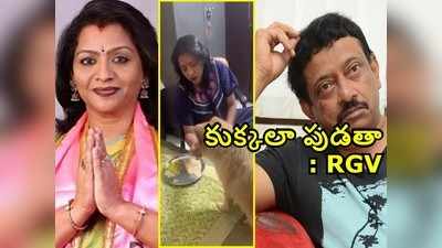 ఇలాగే చేస్తే నేనూ కుక్కగా పుడతా.. Hyd మేయర్‌నూ వదలని వర్మ, వీడియో వైరల్