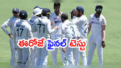 ఈరోజే IND vs ENG 4th Test.. ఫైనల్ బెర్తుపై భారత్ గురి