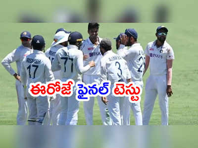 ఈరోజే IND vs ENG 4th Test.. ఫైనల్ బెర్తుపై భారత్ గురి