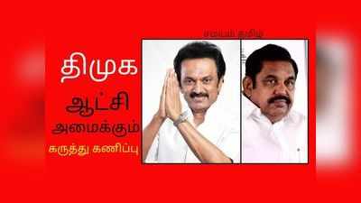 திமுக கூட்டணி அமோக வெற்றி: கருத்துக் கணிப்பு முடிவு!