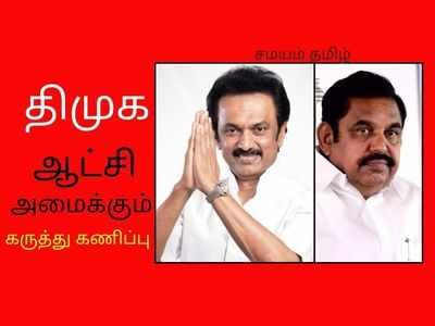 திமுக கூட்டணி அமோக வெற்றி: கருத்துக் கணிப்பு முடிவு!