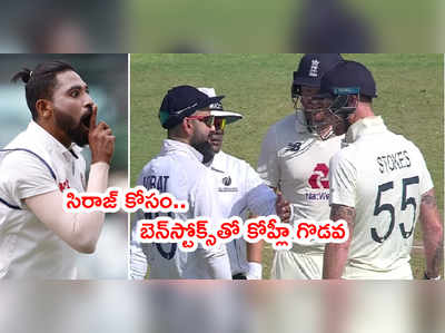 Mohammed Siraj కోసం.. బెన్‌స్టోక్స్‌తో గొడవపడిన కెప్టెన్ విరాట్ కోహ్లీ