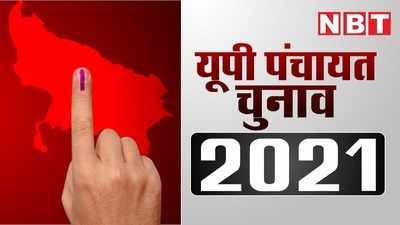 UP Panchayat Election 2021: कहीं वोटर लिस्ट से पात्रों के नाम गायब तो कहीं जनसंख्या से ज्यादा हैं वोटर