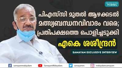 ആഴക്കടല്‍ മത്സ്യബന്ധന ഇടപാടില്‍ കള്ളക്കളി നടന്നിട്ടില്ലേ? ചോദ്യവുമായി എകെ ശശീന്ദ്രന്‍