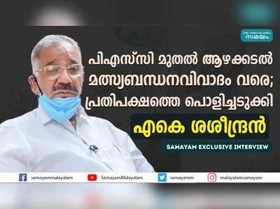 ആഴക്കടല്‍ മത്സ്യബന്ധന ഇടപാടില്‍ കള്ളക്കളി നടന്നിട്ടില്ലേ? ചോദ്യവുമായി എകെ ശശീന്ദ്രന്‍