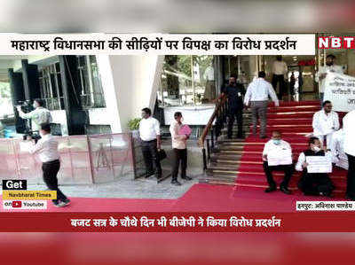 महाराष्ट्र विधानसभा की सीढ़ियों पर विपक्ष का विरोध प्रदर्शन