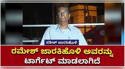 ರಮೇಶ್ ಜಾರಕಿಹೊಳಿ ಅವರನ್ನು ಟಾರ್ಗೆಟ್ ಮಾಡಲಾಗಿದೆ: ಸತೀಶ್ ಅಭಿಮತ!