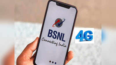 BSNL ग्राहकांसाठी गुड न्यूज, भारतात लवकरच 4G सर्विस उपलब्ध होणार