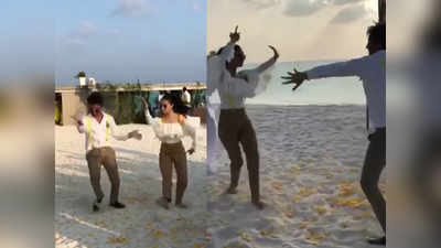 श्रद्धा कपूर ने भाई सिद्धांत के साथ मालदीव में किया धमाल डांस, एक जैसे कपड़ों में जबर हैं इनके मूव्स