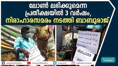 ലോൺ ലഭിക്കുമെന്ന പ്രതീക്ഷയിൽ 3 വർഷം, നിരാഹാരസമരം നടത്തി ബാബുരാജ്