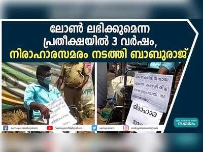 ലോൺ ലഭിക്കുമെന്ന പ്രതീക്ഷയിൽ 3 വർഷം, നിരാഹാരസമരം നടത്തി ബാബുരാജ്