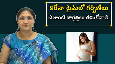 కరోనా టైమ్‌లో గర్భిణీలు ఎలాంటి జాగ్రత్తలు తీసుకోవాలి.| 