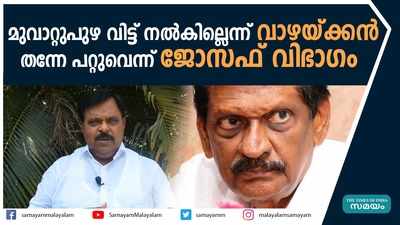  പി ജെ ജോസഫിന്റെ ആവശ്യം എതിർത്ത് ജോസഫ് വാഴയ്ക്കൻ 