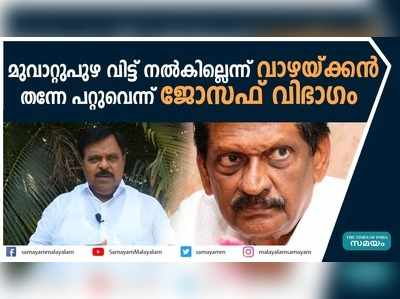  പി ജെ ജോസഫിന്റെ ആവശ്യം എതിർത്ത് ജോസഫ് വാഴയ്ക്കൻ 