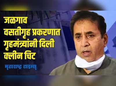 जळगाव वसतीगृहात महिलांना निर्वस्त्र करुन नाचण्यास सांगितल्याच्या आरोपात तथ्य नाही -  अनिल देशमुख