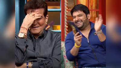 The Kapil Sharma Show: जितेंद्र को हंसाने के लिए महमूद ने खोल दी थी अपनी पैंट, मजेदार है किस्सा