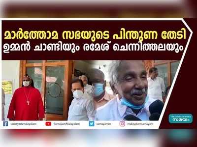 ഉമ്മൻ ചാണ്ടിയും രമേശ് ചെന്നിത്തലയും മാർത്തോമ സഭ ആസ്ഥാനത്തെത്തി