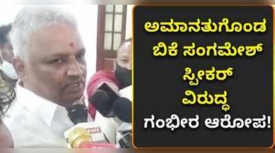 ವಿಡಿಯೋ: ಸ್ಪೀಕರ್‌ ವಿರುದ್ಧ ಬಿಕೆ ಸಂಗಮೇಶ್ ಗಂಭೀರ ಆರೋಪ!