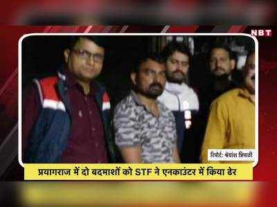 प्रयागराज में दो बदमाशों को STF ने एनकाउंटर में किया ढेर