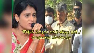 TSలో షర్మిల రోడ్డుపై పడ్డారు! జగన్ చేసిన తప్పు ఇదే.. చంద్రబాబు సంచలన వ్యాఖ్యలు