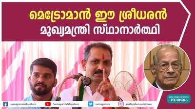 മെട്രോമാന്‍ ബിജെപിയുടെ മുഖ്യമന്ത്രി സ്ഥാനാര്‍ത്ഥി