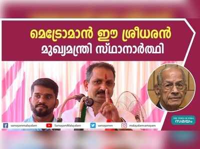 മെട്രോമാന്‍ ബിജെപിയുടെ മുഖ്യമന്ത്രി സ്ഥാനാര്‍ത്ഥി