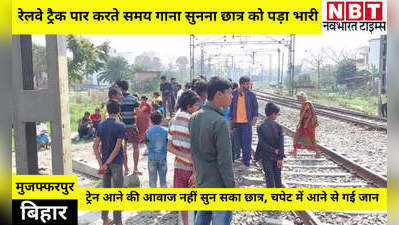Muzaffarpur News: कान में ईयरफोन लगाकर गाना सुनते हुए पार कर रहा था रेलवे ट्रैक, तभी आ गई ट्रेन और...