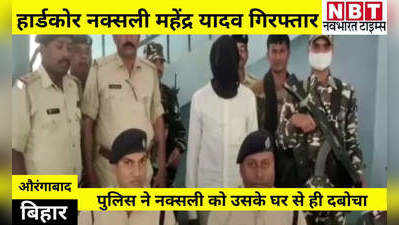 Aurangabad News: हार्डकोर नक्सली महेंद्र यादव गिरफ्तार, पुलिस ने घर में घुसकर दबोचा
