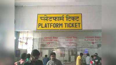 Indian Railway News: 5 मार्च से दिल्ली के सभी रेलवे स्टेशनों पर मिलेगा प्लेटफॉर्म टिकट, कीमत होगी 30 रुपये!
