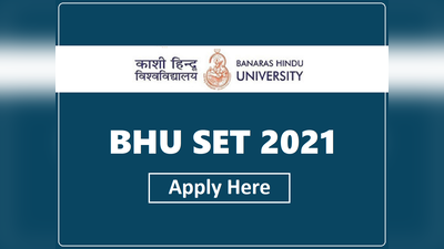 BHU SET 2021: क्लास 6, 9 और 11 में एडमिशन के लिए बीएचयू की प्रवेश परीक्षा जून में, यहां करें अप्लाई