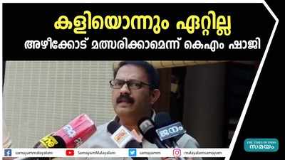 കളിയൊന്നും ഏറ്റില്ല,  അഴീക്കോട് മത്സരിക്കാമെന്ന് കെഎം ഷാജി