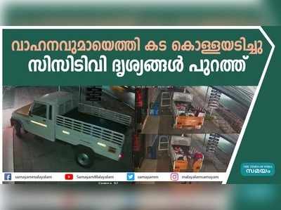 കൊയിലാണ്ടിയിൽ വാഹനവുമായെത്തി കട കൊള്ളയടിച്ചു