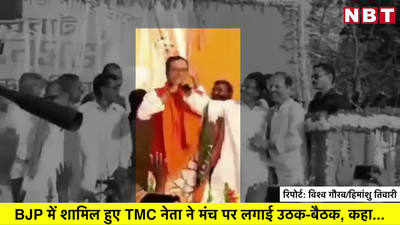 TMC छोड़ी, कान पकड़कर उठक-बैठक लगाई, कहा- पाप का प्रायश्चित कर रहा