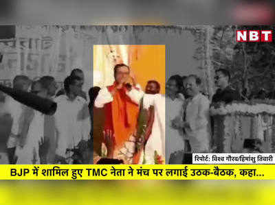 TMC छोड़ी, कान पकड़कर उठक-बैठक लगाई, कहा- पाप का प्रायश्चित कर रहा