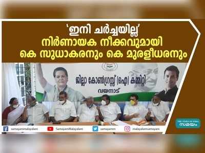 വയനാട്ടില്‍ ചടുലനീക്കവുമായി കെ സുധാകരനും കെ മുരളീധരനും