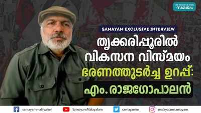 തൃക്കരിപ്പൂരിൽ വികസന വിസ്‌മയം ഭരണത്തുടർച്ച ഉറപ്പ്: എം.രാജഗോപാലൻ